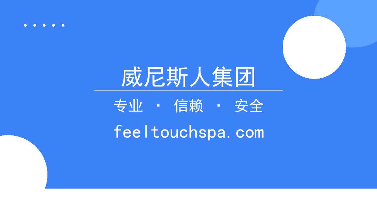 威尼斯人集团